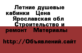 Летние душевые кабинки › Цена ­ 10 000 - Ярославская обл. Строительство и ремонт » Материалы   